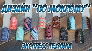 ?? 10 ВАРИАНТОВ ДИЗАЙНА ПО МОКРОМУ ГЕЛЬ ЛАКУ ?? ЭКСПРЕСС ДИЗАЙН НОГТЕЙ МАНИКЮР ?