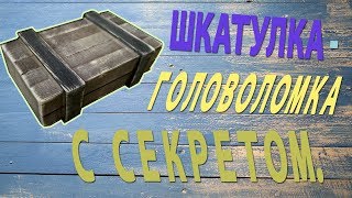 Шкатулка - головоломка с секретом. Из дерева. Своими руками. The box is a puzzle with a secret.