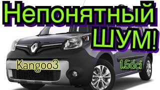 Рено Кенго 3. Непонятный ШУМ! Kangoo 3 annoying sound! 1.5dci! #Kangoo2 #Kangoo3 #Logan2 #Sandero2