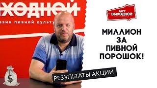 Результаты Акции "Миллион за пивной порошок!"