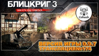 Блицкриг 3 | Катаем миссии кампании | 2К 60Fps |
