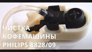 Чистка кофемашины