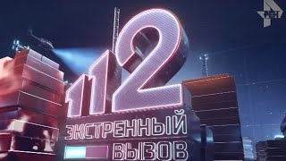 Экстренный вызов 112 эфир от 17.04.2019 года
