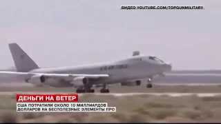 США построили бесполезное ПРО 05.04.15