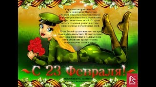 Прикольный ролик с 23 февраля!
