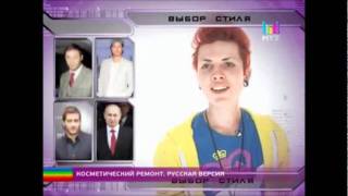Косметический ремонт - русская версия МУЗ