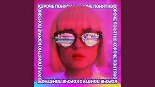 Короче, понятно