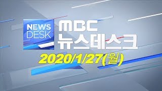 [뉴스데스크] 다시보기 (20/01/27/월)