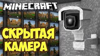 КАК СДЕЛАТЬ СКРЫТУЮ КАМЕРУ В MINECRAFT БЕЗ МОДОВ