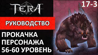 Tera online прокачка персонажа #17-3 56-60 уровень