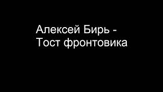 Алексей Бирь - Тост фронтовика