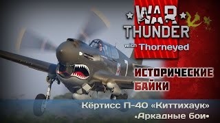 War Thunder | Исторические байки про П-40 «Киттихаук»