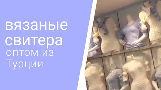 Свитера вязанные платья оптом из Турции