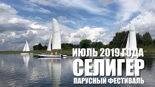 БОЛЬШОЕ КИНО!!! Первый парусный фестиваль "Паруса России на Селигере-2019"