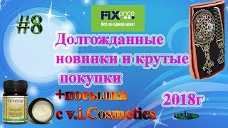 Fix Price Долгожданные крутые новинки и отличные покупки\Посылка от v.i.Cosmetics\Анна Анлика