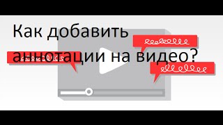 Как добавить аннотацию к видео на Youtube?