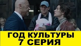 Год культуры 7 серия смотреть онлайн анонс