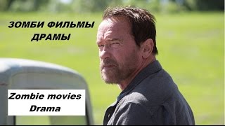 ЗОМБИ ФИЛЬМЫ. ДРАМЫ / ZOMBIE MOVIES. DRAMA / Что посмотреть