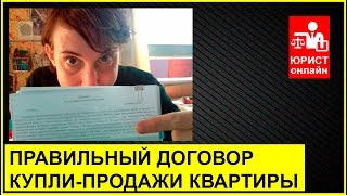 Составляем договор купли-продажи квартиры
