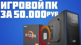 Игровой ПК за 50к (2017) - Сборка на Ryzen за 50000 рублей