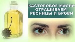 Касторовое масло для роста ресниц и бровей. Инна Ясинская