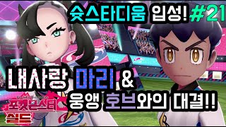 [포켓몬스터 실드 #21] 드디어 슛스타디움 입성!! 라이벌 마리와 마지막 승부!! 【땀이】