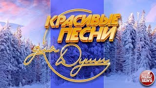 КРАСИВЫЕ ПЕСНИ ДЛЯ ДУШИ ❄ ОТЛИЧНОЕ ЗИМНЕЕ НАСТРОЕНИЕ ❄