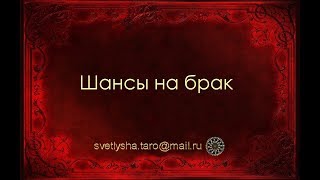 ОНЛАЙН ГАДАНИЕ. ШАНСЫ НА БРАК