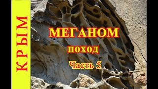 Меганом - Поход. Лучшие пляжи