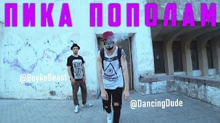 Фристайл Пика - Пополам (Танцующий Чувак и Бойко) танец?