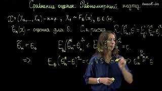 Ряднова Е.М. - Математическая статистика.Семинары - 4. Сравнение оценок. Равномерный подход