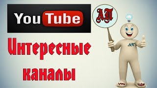 Как сделать раздел рекомендуемые каналы на Ютуб (Youtube)?