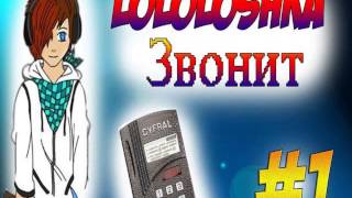 лололошка райские похождения