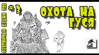 Охота на гуся 2014. Светлинский район Оренбургской области. Goose hunting 2014
