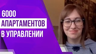 Интервью со Светланой Дорнер. 6000 апартаментов в управлении