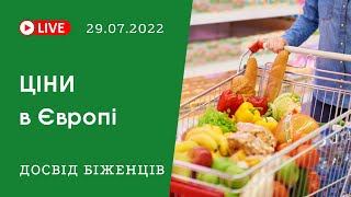 Ціни в Європі. Як живуть українські біженці | bambarbia евакуація