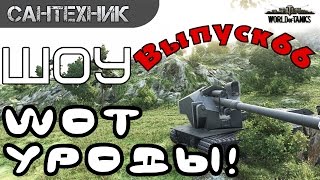 WoT уроды Выпуск #66 ~World of Tanks (wot)