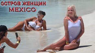 МЕКСИКА 2020. ПОЕЗДКА НА РАЙСКИЕ ОСТРОВА: ОСТРОВ ЖЕНЩИН, КОНТОЙ, БЕЛЫЙ. ШОПИНГ НА ОСТРОВЕ. MEXICO