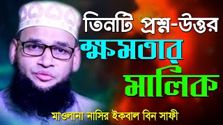 সোলাইমান আঃ এর ঘটনা New Bangla Waj Mahfil 2018 Allama Nasir Iqbal bin Safi waz