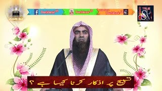 Tasbeeh Par Azkaar Krna Kesa Hy? | Tauseef ur rehman rashdi