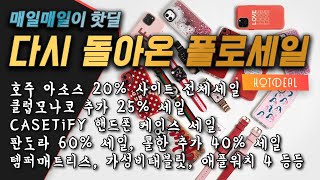 매일매일이 핫딜  다시돌아온 폴로 세일, 호주 아소스 20% 세일, 콜한 40%, 클럽모나코, 스피드러너, 판도라, 이큅먼트, CASETiFY, 템퍼매트리스, 아이패드, 애플워치4