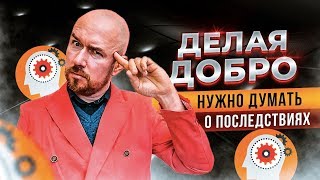 Делая добро нужно думать о последствиях | Тренинг Сергей Филиппов