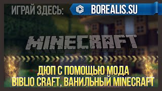 Minecraft уязвимость! Взлом майнкрафта. Дюп любых вещей!