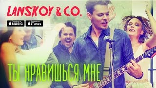 Lanskoy & Co. - Ты нравишься мне [Official Video]
