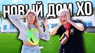 ПЕРЕЕХАЛИ В НОВЫЙ ДОМ XO LIFE