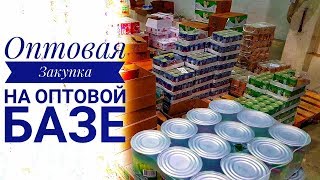 ✅ОПТОВАЯ ЗАКУПКА НА ОПТОВОЙ БАЗЕ✅