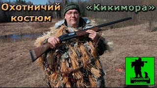 Охотничий костюм "Кикимора".