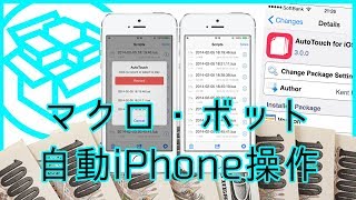 Auto Touch (Cydia) iPhoneマクロ全自動オート操作