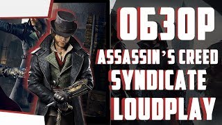 Играем в Assassin’s Creed Syndicate на облачном игровом сервисе LOUDPLAY