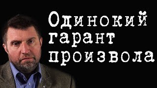 Одинокий гарант произвола #ДмитрийПотапенко